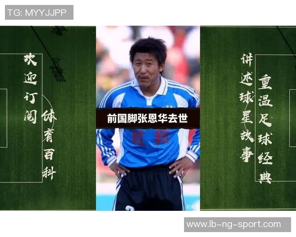 张恩华足球之路:从青涩少年到职业球员的成长历程与奋斗故事