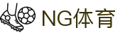 NG体育中国官网 - 体育赛事与资讯